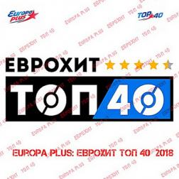 VA - Europa Plus ЕвроХит Топ 40 [06.04] (2018) MP3