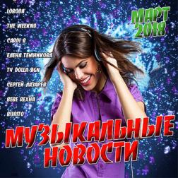 VA - Музыкальные Новости. Март (2018) MP3