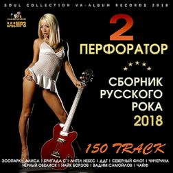 VA - Перфоратор 2: Сборник русского рока (2018) MP3