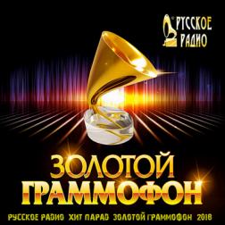 VA - Русское радио: Хит-парад Золотой граммофон [Апрель] (2018) MP3