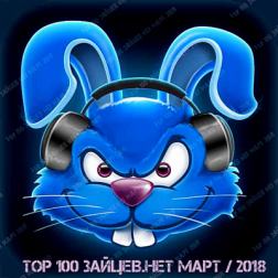 VA - Top 100 Зайцев Нет [Март] (2018) MP3