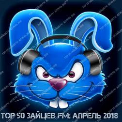 VA - Top 50 Зайцев FM: Апрель (2018) MP3