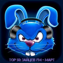 VA - Top 50 Зайцев FM - Март (2018) MP3