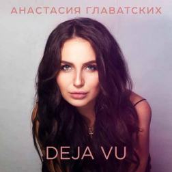 Анастасия Главатских - Deja Vu