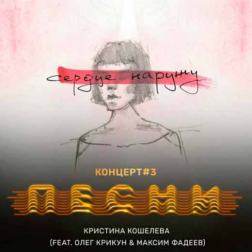 Кристина Кошелева feat. Олег Крикун & Максим Фадеев - Сердце наружу
