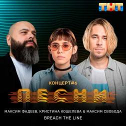 Lyrics Максим Фадеев, Кристина Кошелева, Максим Свобода - Breach the line