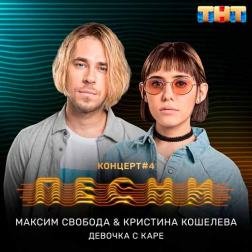 Максим Свобода & Кристина Кошелева - Девочка с каре