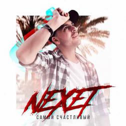 Nexet - Абсолютно счастливы