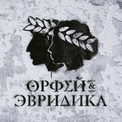 Noize MC - Хипхопера: Орфей & Эвридика (2018) MP3