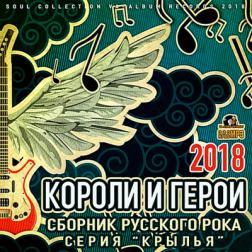 Сборник - Короли и герои: сборник русского рока (2018) MP3
