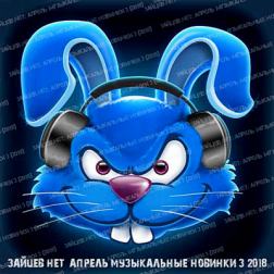 Сборник - Зайцев Нет: Музыкальные новинки 3 [Апрель] (2018) MP3