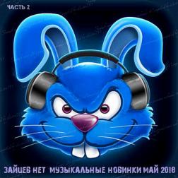 Сборник - Зайцев Нет: Музыкальные новинки часть 2 [Май] (2018) MP3