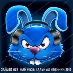 Сборник - Зайцев Нет: Музыкальные новинки [Май] (2018) MP3