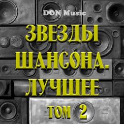 Сборник - Звезды шансона. Лучшее. Том 2 (2018) MP3 от DON Music