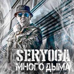 Seryoga - Много дыма
