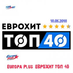 VA - Europa Plus: ЕвроХит Топ 40 [18.05] (2018) MP3
