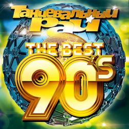 VA - Танцевальный Рай: The Best 90's (2018) MP3