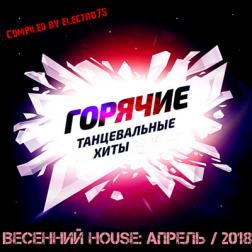 VA - Весенний House: Горячие танцевальные хиты (2018) MP3
