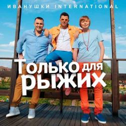 Иванушки International - Только для рыжих