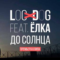 Loc-Dog feat. Ёлка - До солнца