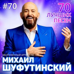Михаил Шуфутинский - 70 лучших песен (2018) MP3