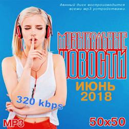 Сборник - Музыкальные Новости. Июнь (2018) MP3