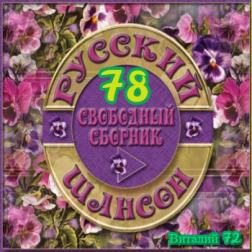 Сборник - Русский шансон 78 (2018) MP3 от Виталия 72