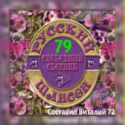 Сборник - Русский шансон 79 (2018) MP3 от Виталия 72