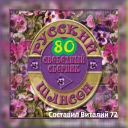 Сборник - Русский шансон 80 (2018) MP3 от Виталия 72