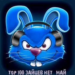 Сборник - Top 100 Зайцев Нет [Май] (2018) MP3