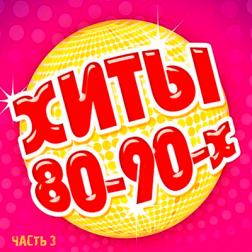 Сборник - Зарубежные хиты 80-90-х часть 3 (2018) MP3