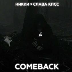 Слава КПСС & НИККИ - COMEBACK
