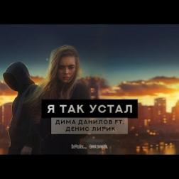 Дима Данилов ft. Денис Лирик - Я так устал (2018)