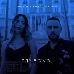 Monatik & Надя Дорофеева - Глубоко