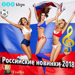Сборник - Российские новинки (2018) MP3