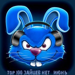 Сборник - Top 100 Зайцев Нет [Июнь] (2018) MP3