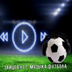 Сборник - Зайцев Нет: Музыка футбола (2018) MP3