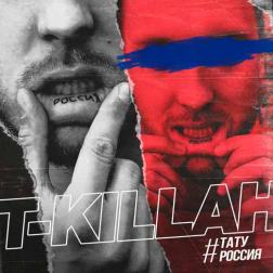 T-killah - Тату Россия