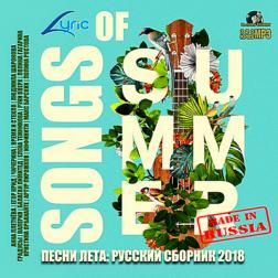 VA - Песни лета: Популярный русский сборник (2018) MP3