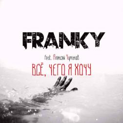 FRANKY feat. Алексей Чумаков - Всё, чего я хочу