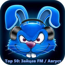 Сборник - Top 50 Зайцев FM: Август (2018) MP3