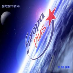 VA - Europa Plus: ЕвроХит Топ 40 [10.08] (2018) MP3
