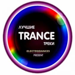 VA - Лучшие Trance треки [Июль] (2018) MP3