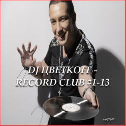 DJ Цветкoff - Record Club #1-13 [06.06-05-09] (2018) MP3