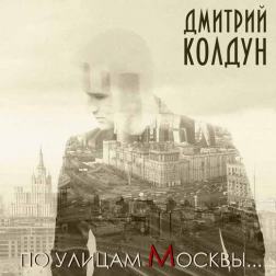 Дмитрий Колдун - По улицам Москвы