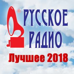 Сборник - Русское Радио. Лучшее 2018 (08.2018) MP3 от DON Music