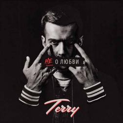Terry - Не о любви