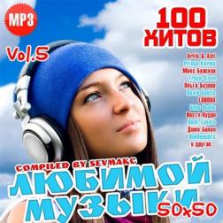 VA - 100 Хитов Любимой Музыки 50х50 Vol.5 (2018) MP3