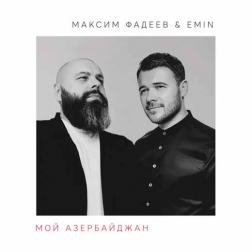Emin & Максим Фадеев - Мой Азербайджан