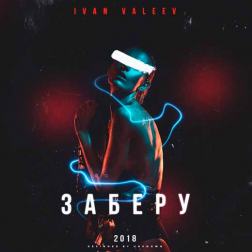Ivan Valeev - Заберу